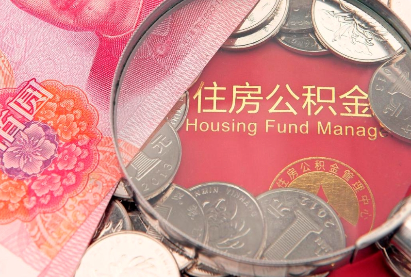 乌鲁木齐怎么把封存的公积金解封（怎么解除封存的公积金）