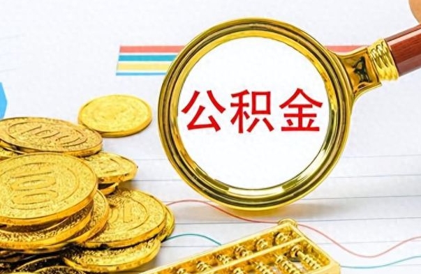 乌鲁木齐个人住房公积金如何提取（公积金个人提取办理流程）